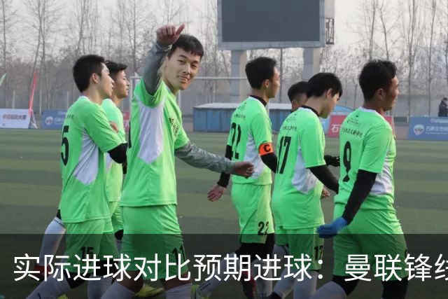 实际进球对比预期进球：曼联锋线迷失-4.59个